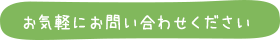 お気軽にお問い合わせください