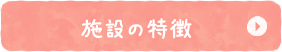 施設の特徴