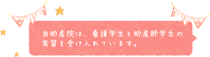 当助産院は、看護学生と助産師学生の 実習を受け入れています。