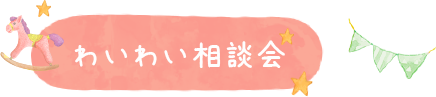 わいわい相談会