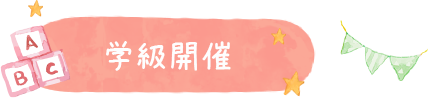 学級開催