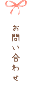 お問い合わせ