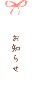 お知らせ