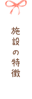 施設の特徴